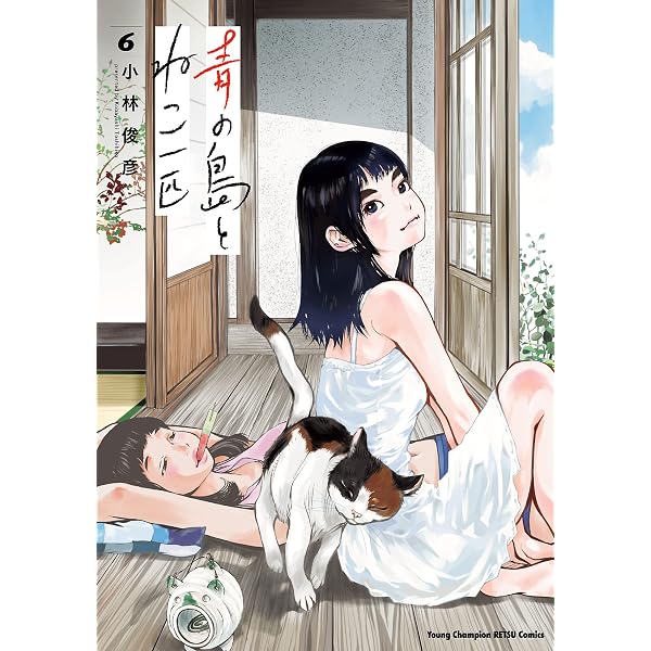Amazon.co.jp: 青の島とねこ一匹 4 (ヤングチャンピオン烈コミックス